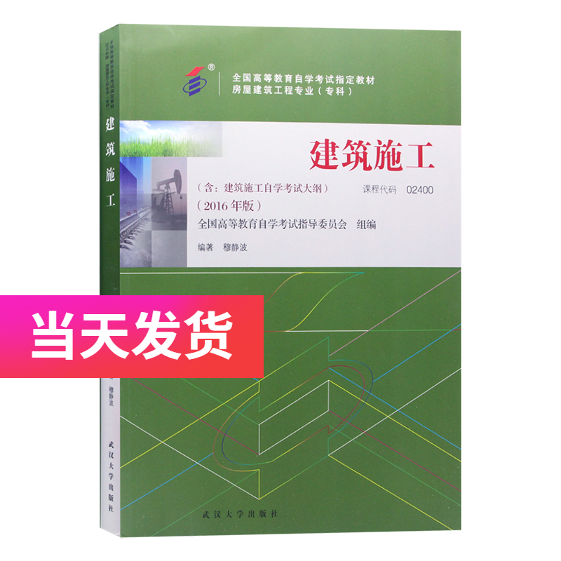 自考教材 02400 2400 建筑施工