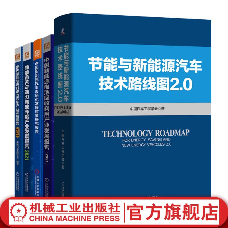 官网 新能源汽车行业报告 套装共5册 车技术路线图2.0+电池回收利用+市场化发展对策+动力电池年度产业发展+氢能与燃料电池 新能源汽车行业发展规划汽车企业管理参考书籍