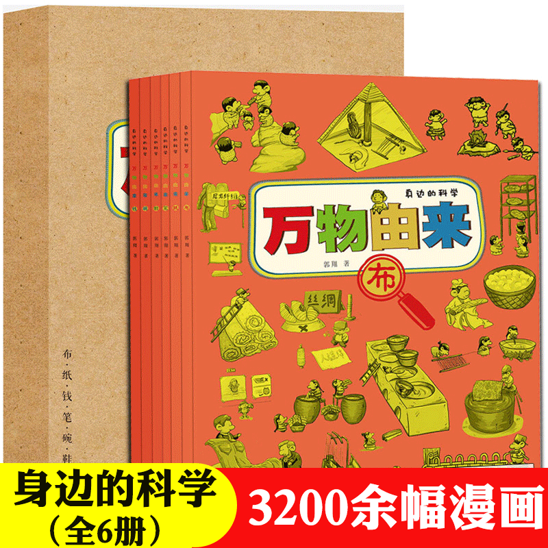 万物由来科普绘本 不可思议的由来纸布钱笔鞋碗身边的科学漫画版全6册