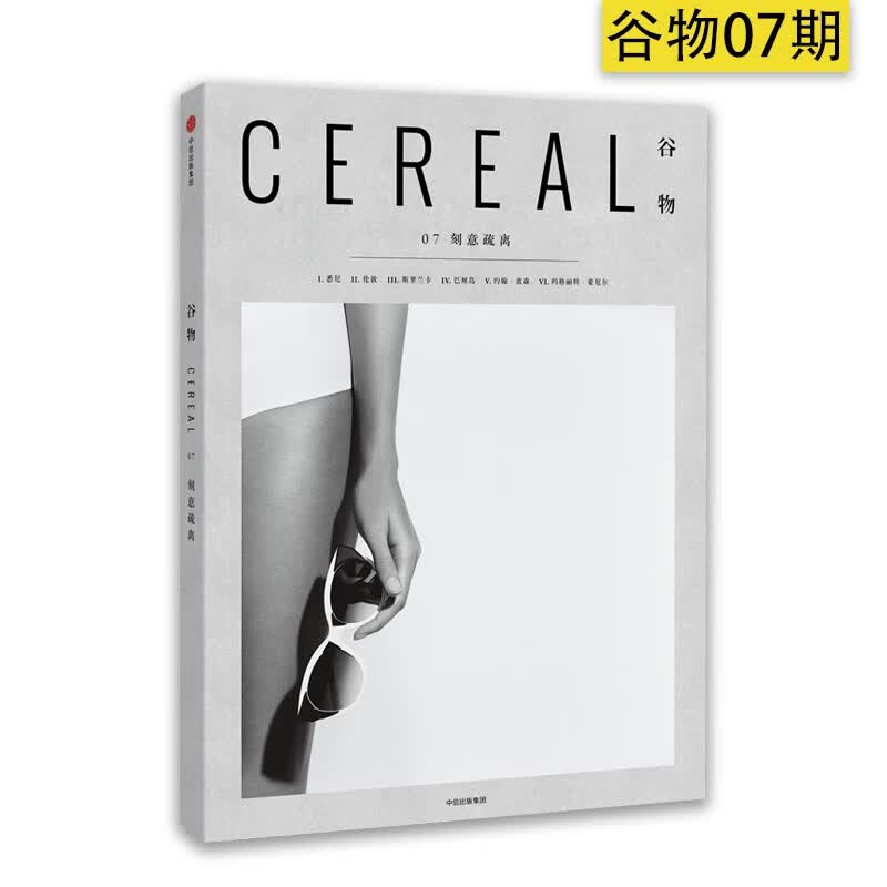 谷物07：刻意疏离 [Cereal] 谷物杂志07