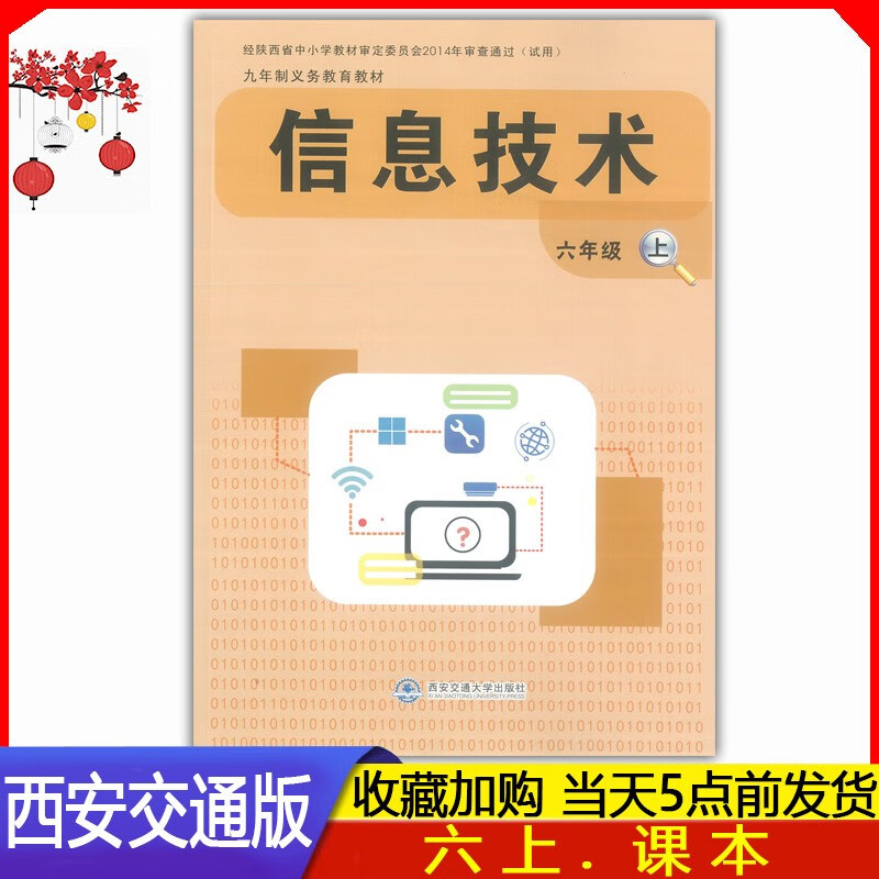 课本教材义务教育教科书 西安交通大学出版社6六年级上册信息技术书