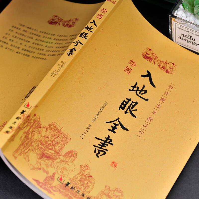 现货 绘图入地眼全书 图解正版古书 故宫藏本术数丛刊 古代地理学阴宅