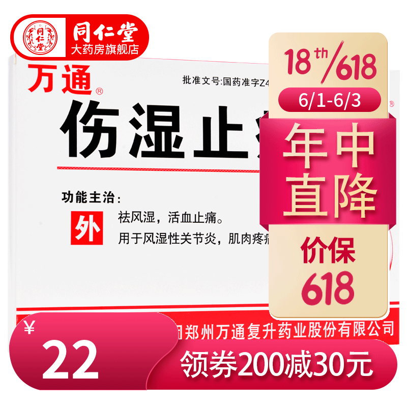 万通伤湿止痛膏 8贴湿止疼止痛风湿骨关节炎腰痛类风湿止疼膏药 单
