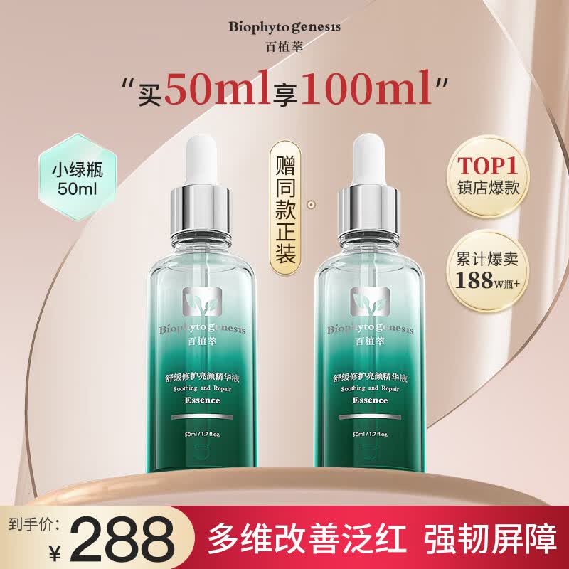 百植萃舒缓修红亮颜精华50ml 修护敏感肌小绿瓶精华液女神节礼物属于什么档次？