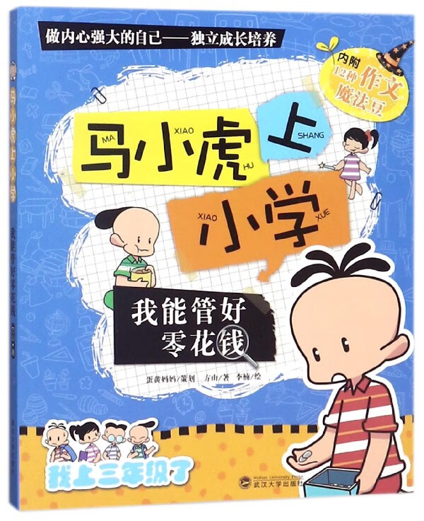 我能管好零花钱/马小虎上小学