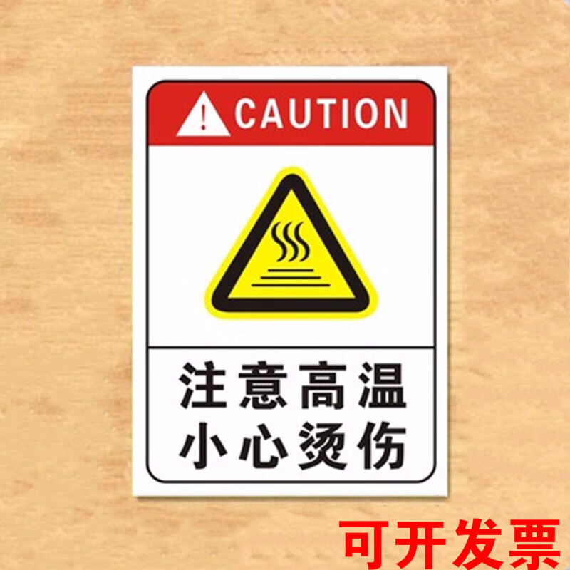 注意高温小心烫伤安全标识牌警示牌提示牌标识牌当心警告标示牌 10*15