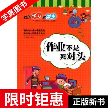 【正版全新】 作业不是死对头 我的学习我做主 马天娇 著 延边大学出版社