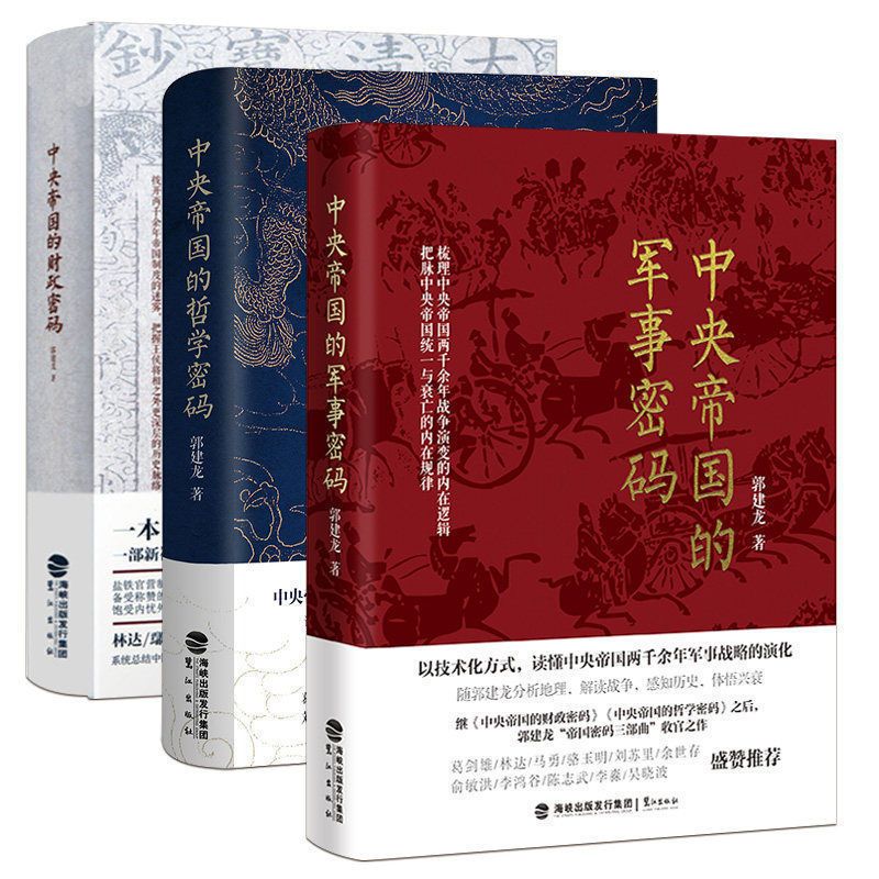 全新中央帝国三部曲哲学密码+财政密码+军事密码郭建龙 哲学密码+财政密码+军事密码3册怎么样,好用不?