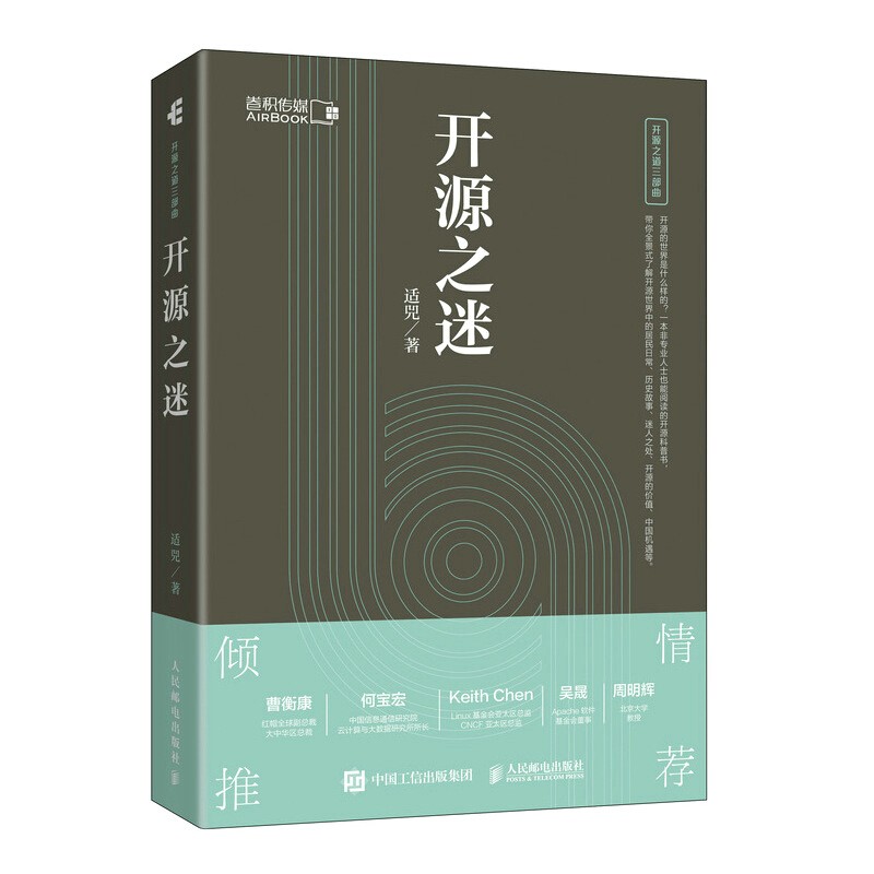 开源之迷 适兕 著 人民邮电出版社图书 预售