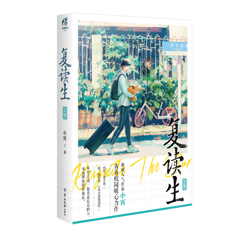 复读生. 上册 小霄
