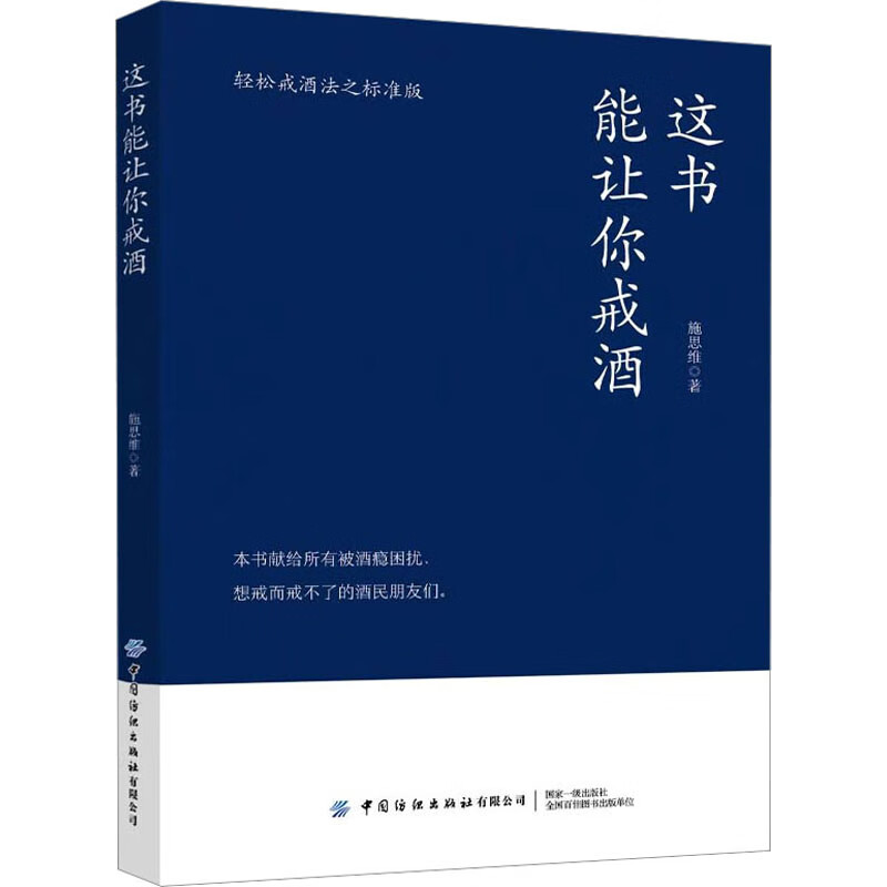 这书能让你戒酒 轻松戒酒之标准版 图书