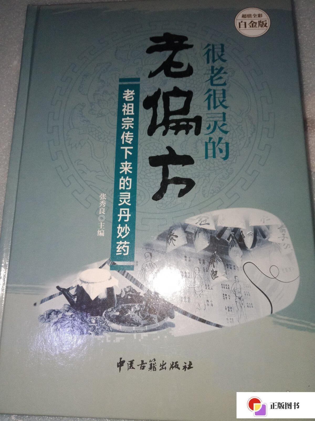 【二手9成新】很老很灵的老偏方:老祖宗传下来的灵丹妙药—超值全彩