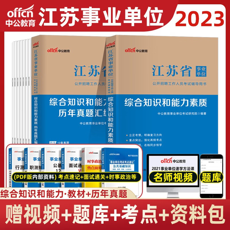 中公2023年江苏省事业单位考试用书综合知识和能力素质 事业编考编一本通 江苏省事业单位  教材+历年真题