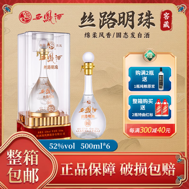 西凤酒丝路明珠窖藏52度凤香型白酒礼盒装粮食酒整箱酒绵柔白酒 52度