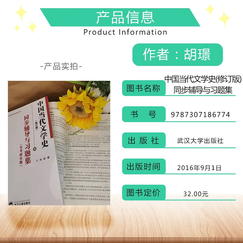 洪子诚中国当代文学史(修订版)同步辅导与习题集(含考研真题) 汉语言类考研适用详情图