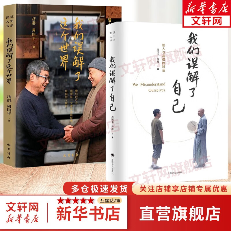 【现货包邮】我们误解了自己 周国平 济群 著 周国平与济群法师 一个哲人与一个高僧的对谈 上海译文出版社 人生的哲学书籍 人生哲理智慧人与自我人与社会人与自然 我们误解了自己+我们误解了这个世界