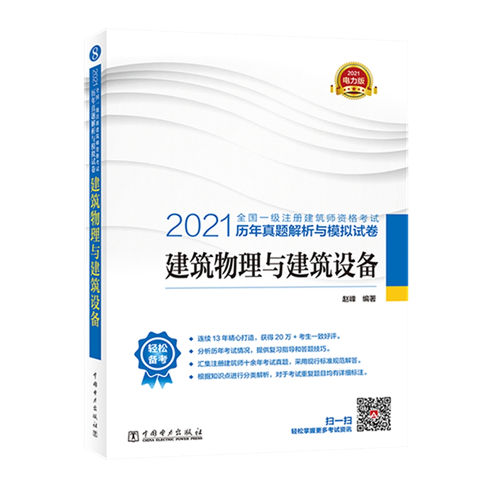 一级注册建筑师2021教材辅导 历年真题解析与模拟试卷 建筑物理与建筑设备