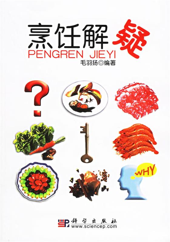 烹饪解疑 毛羽扬 编著 科学出版社 9787030169273