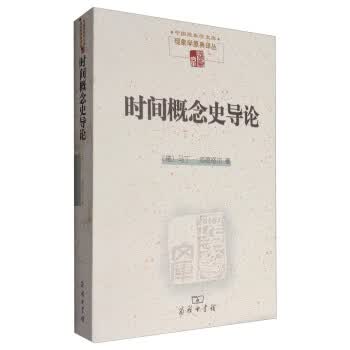 中国现象学文库：时间概念史导论