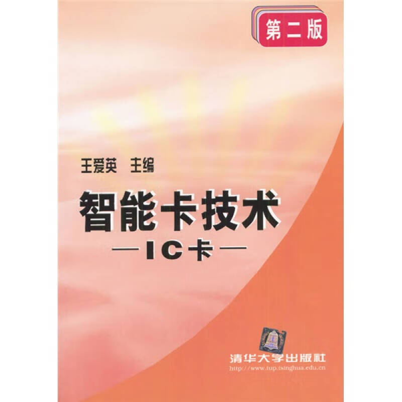 【正版书】智能卡技术 IC卡