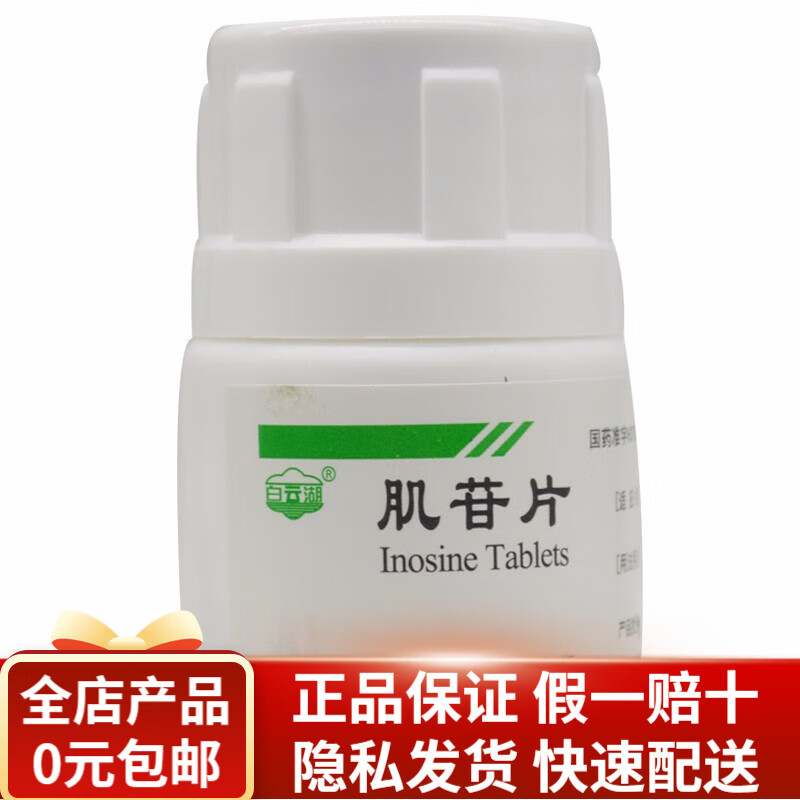 白云湖 肌苷片  0.2g*100片 rk