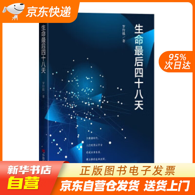 【全新正版图书】生命最后四十八天