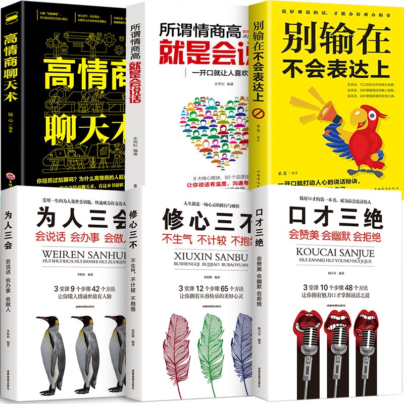 正版6册口才三绝修心三不为人三会高情商聊天术别输在不会表达上情商高就是会说话人际社交说话技巧励志书籍怎么看?