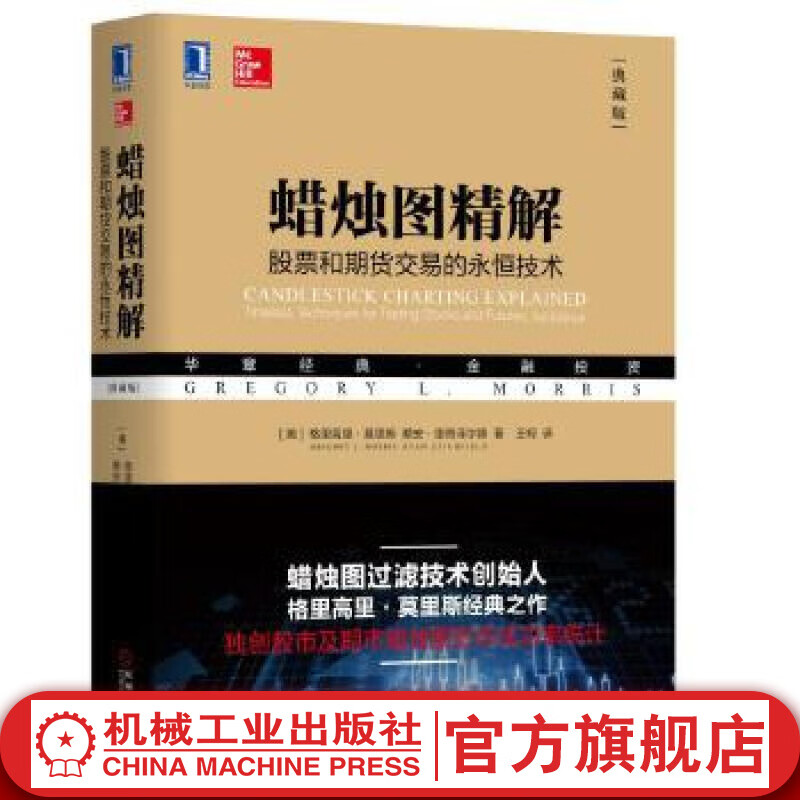 蜡烛图精解:股票和期货交易的永恒技术（典藏版）