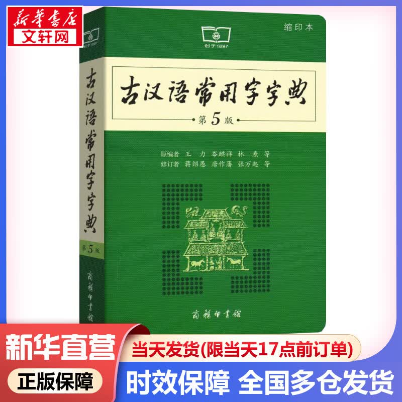 古汉语常用字字典第5版 缩印版本(字体较小)商务印书馆古代汉语词典最新版第五版非第6版7版10版王力古汉语词典字典 新华 中小学生工具书初中高中通用
