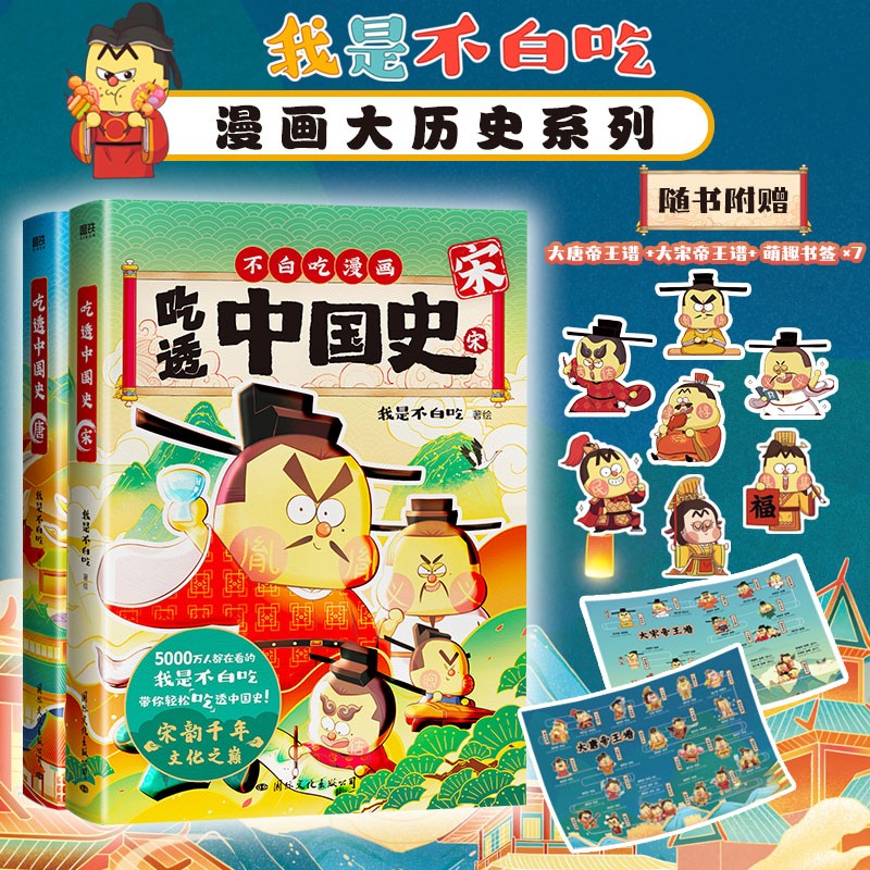 吃透中国史·唐+宋 不白吃 漫画大历史系列 比追剧还过瘾的历史故事，比课本还全面的严谨知识，帮你打开漫画记忆学习新姿势！属于什么档次？