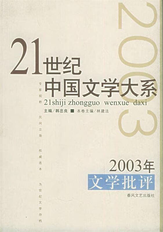 2003年网络写作—21世纪中国文学大系 9787531327035 韩忠良 主编