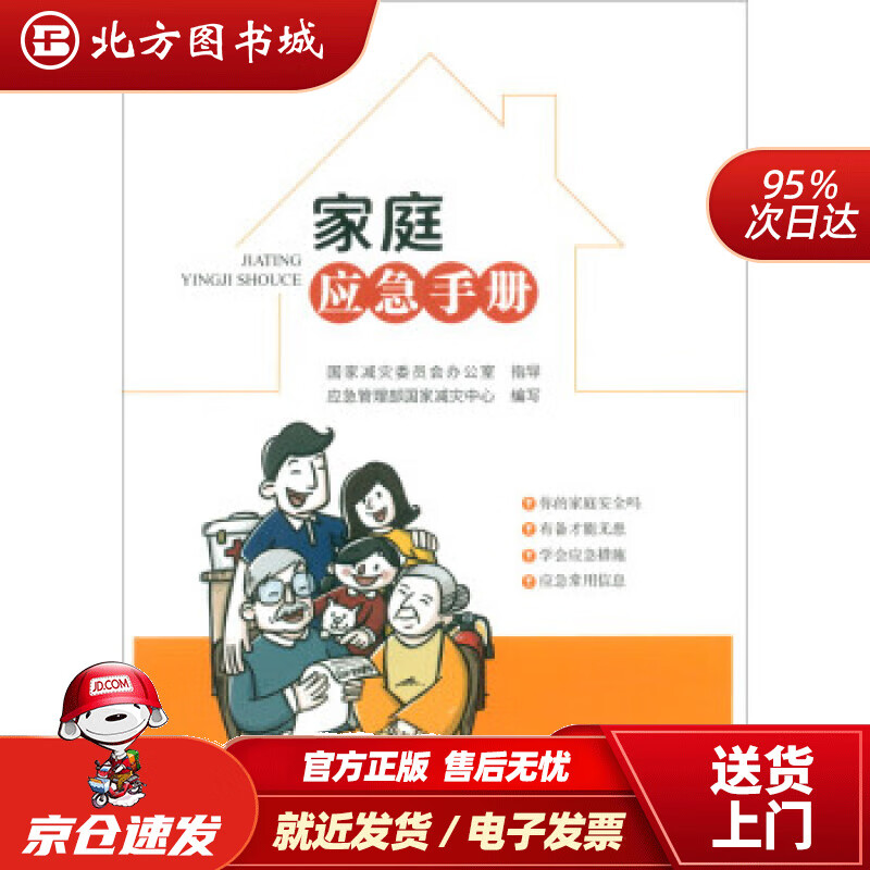 【正版现货】家庭应急手册应急管理部国家减灾中心编 北方图书城