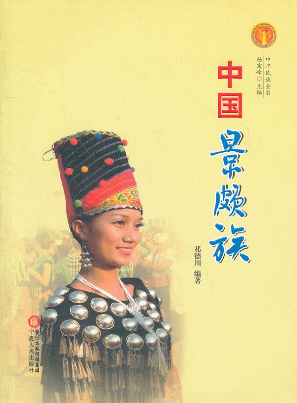 中华民族全书·中国景颇族
