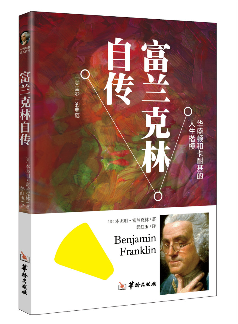富兰克林传 彭红玉 【正版书籍】