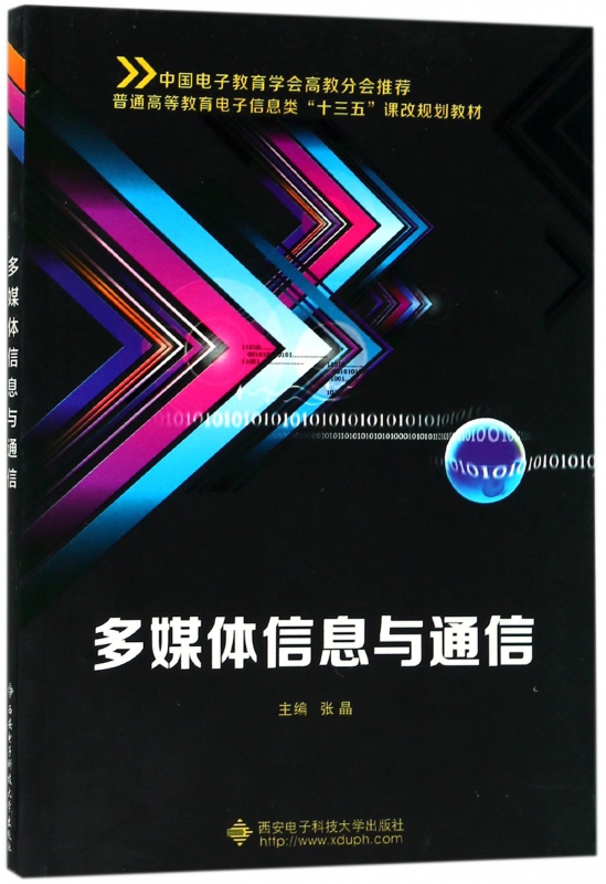 多媒体信息与通信(普通高等教育电子信息类十三五课改规划教材)