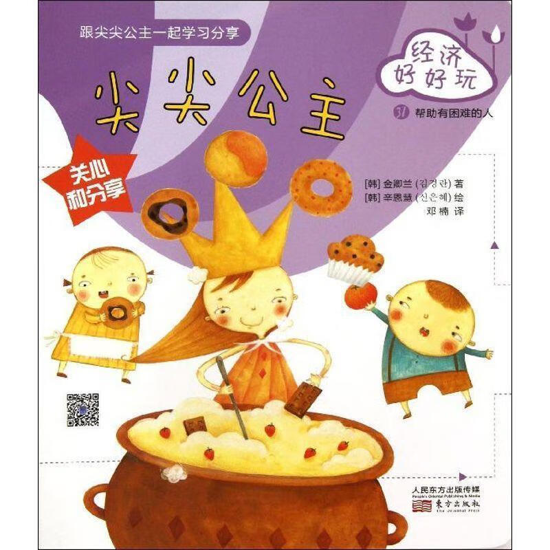 帮助有困难的人-尖尖公主-经济好好玩-37【正版图书,放心购买】