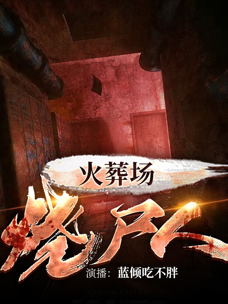 火葬场烧尸人 | 恐怖悬疑 | 灵异诡案