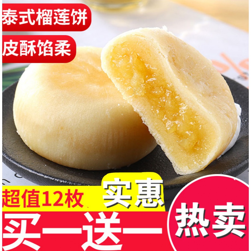 猫山王榴莲饼糕点面包整箱小吃休闲食品榴莲酥饼年货零食王国 泰式