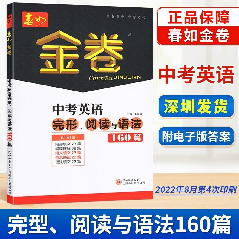 2023版深圳春如金卷 中考英语完形阅读与语法160篇 深圳中考英语完形填空阅读理解语法填空 电子答案