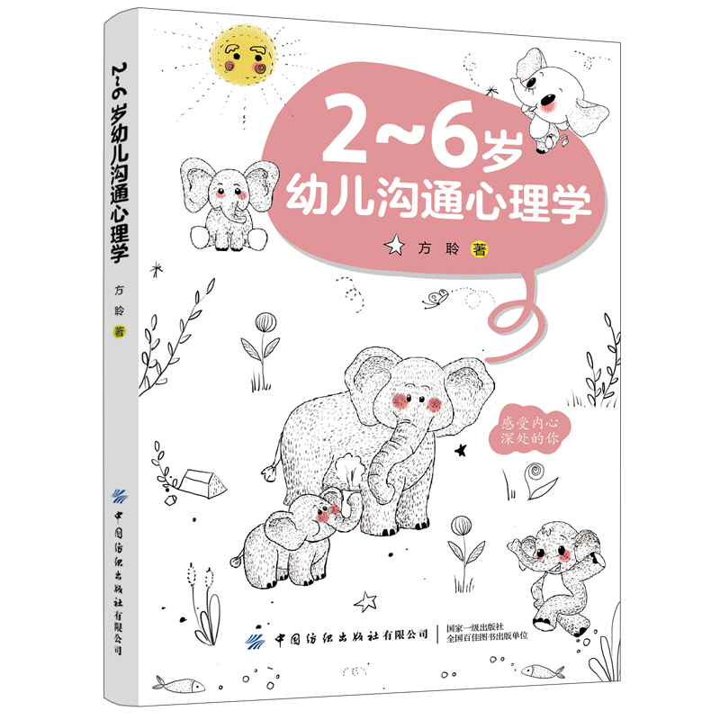 2-6岁幼儿沟通心理学