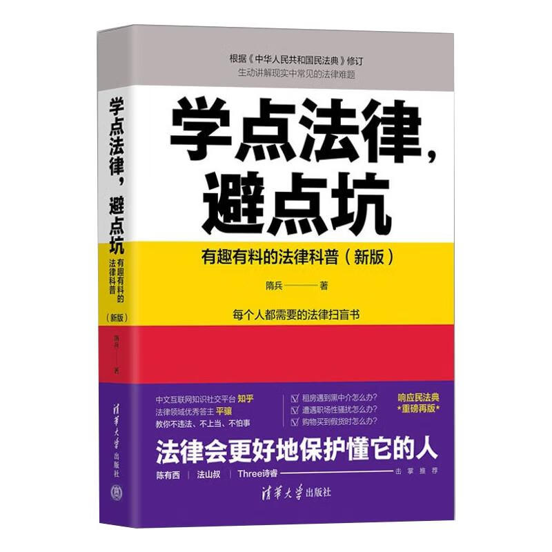 学点法律，避点坑：有趣有料的法律科普（新版） 图书