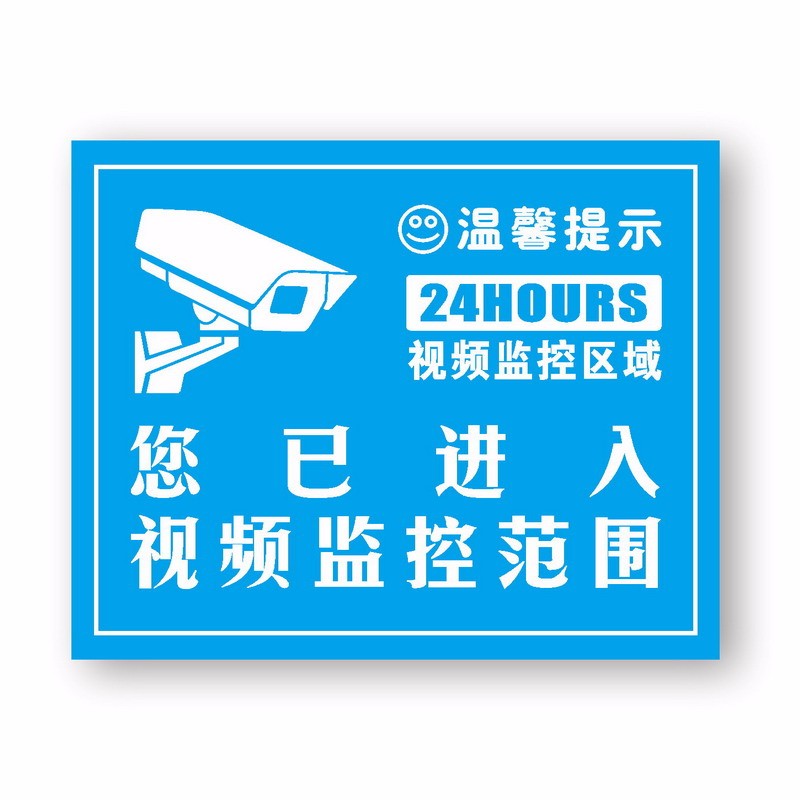 达之礼 监控警示贴 内有监控 视频监控提示贴 警示标志标牌 自粘墙贴