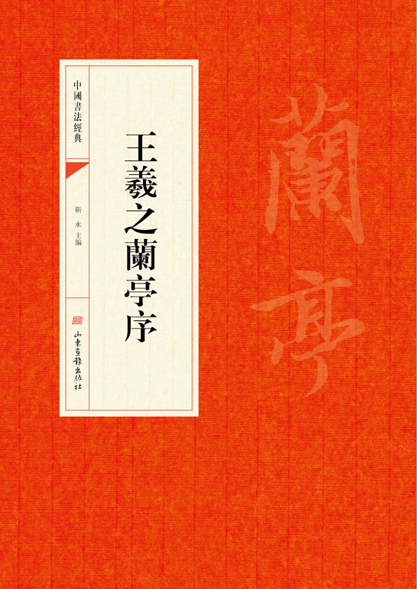 中国书法经典:王羲之兰亭序【稀缺图书,放心购买】