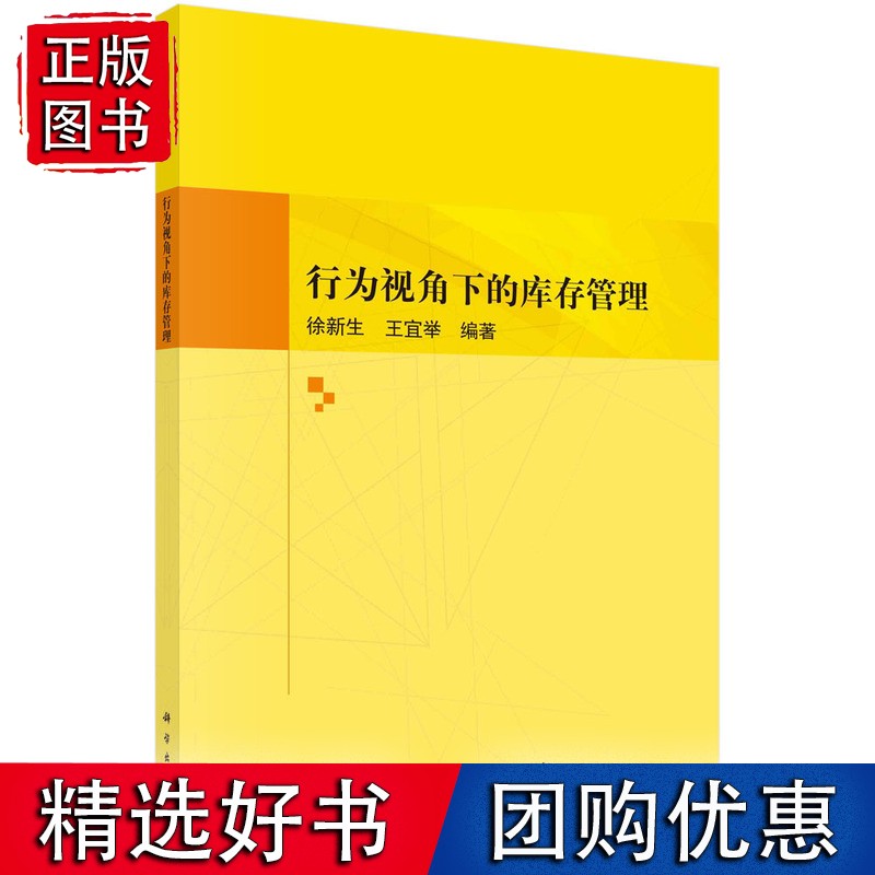 行为视角下的库存管理