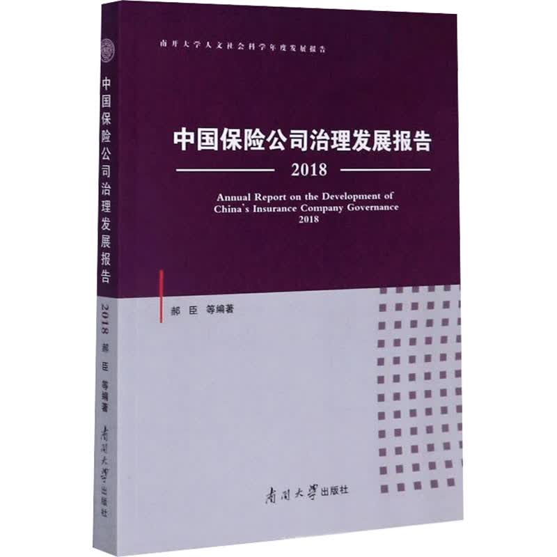 中国保险公司治理发展报告 2018