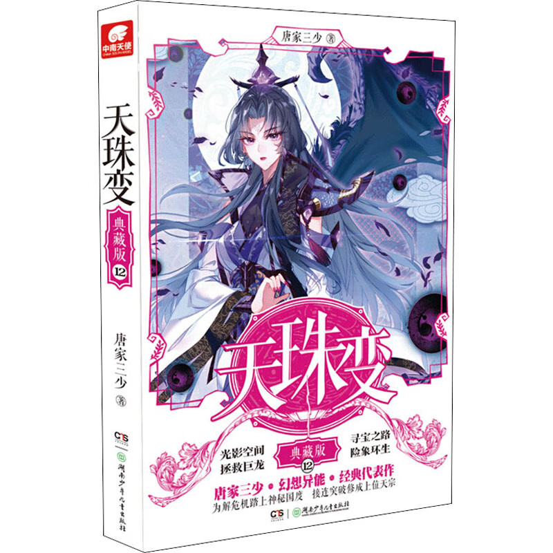 天珠变 12 典藏版