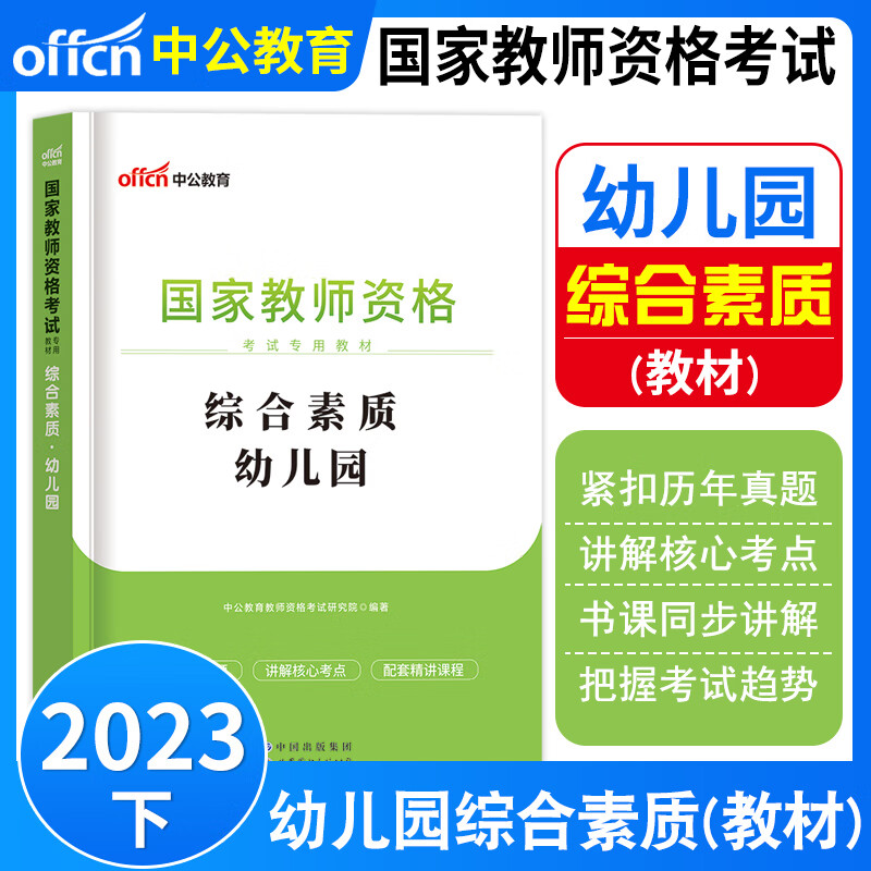 2023年幼儿园教师资格证考试书2023年下半年考试专用教材试卷中公教师幼儿园教资历年真题考前预测模拟试卷保教知识能力综合素质幼儿教资考试书幼儿园保教知识与能力综合素质历年真题试卷全套题库教资幼教中公