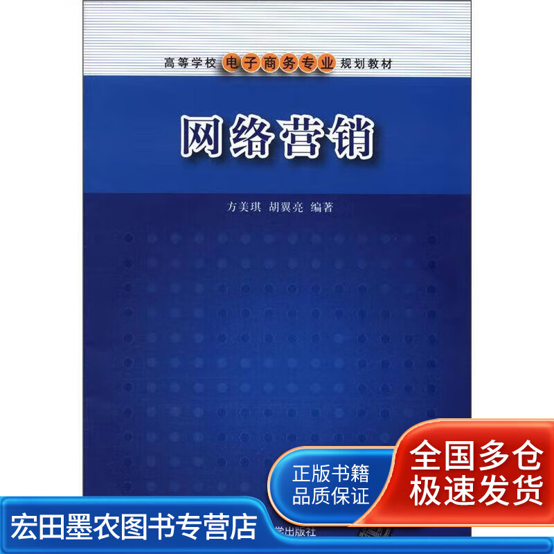 高等学校电子商务专业规划教材 网络营销【好书】