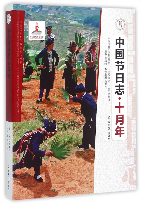 中国节日志(十月年)