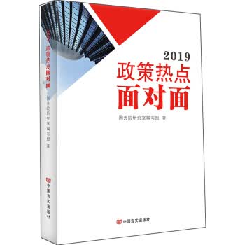 2019政策热点面对面